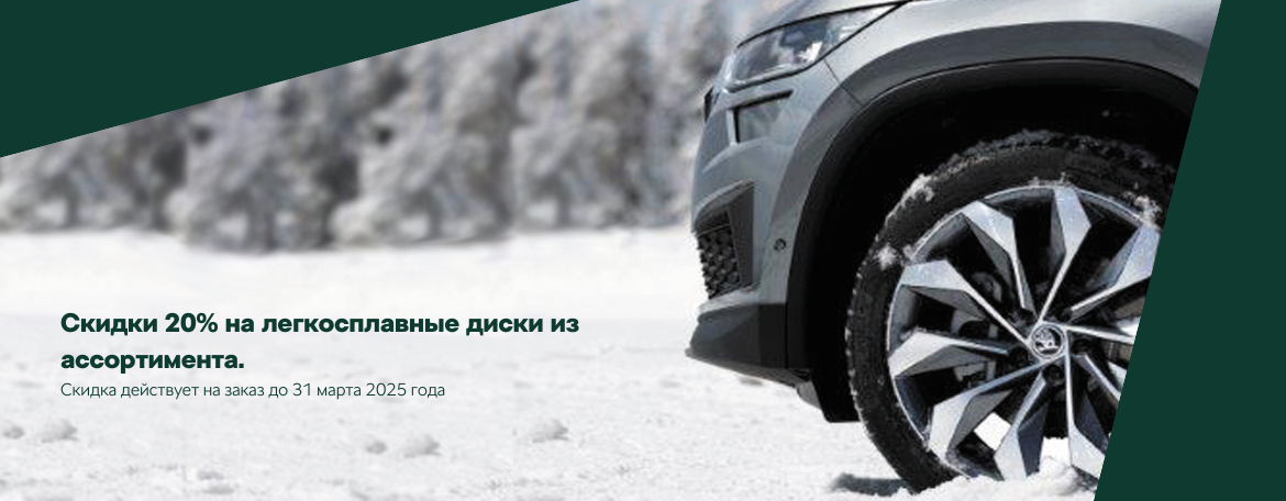 До конца марта можно приобрести легкосплавные диски из ассортимента оригинальных аксессуаров Škoda со скидкой 20%*