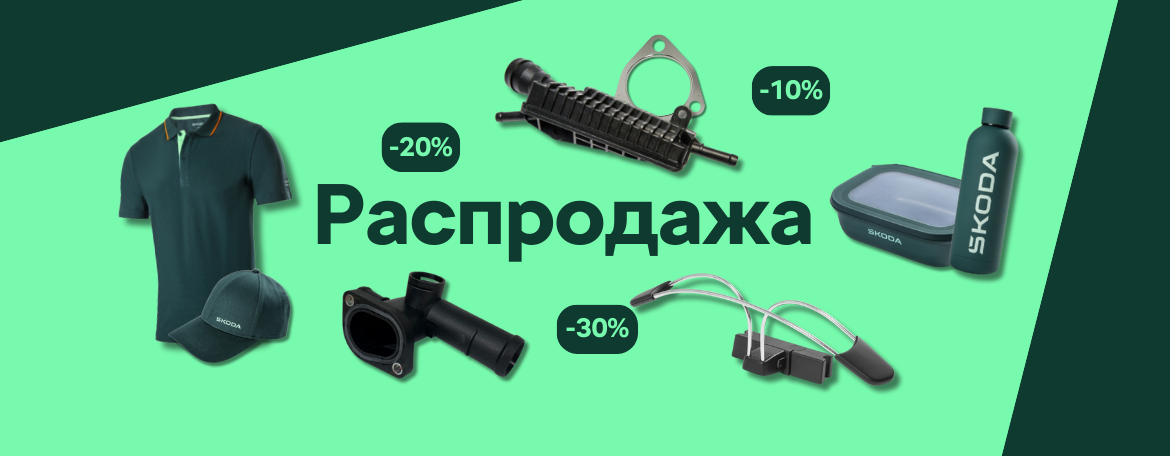 Распродажа