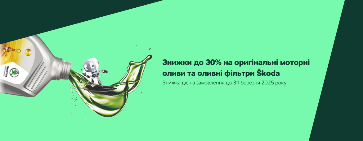 Акція на оригінальні моторні оливи та оливні фільтри Škoda «На хвилі впевненості»